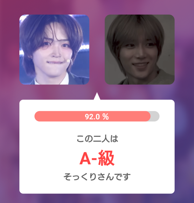 加藤大樹さんとボムギュさんの顔画像を並べ、そっくり度92.0％と表示した比較画像