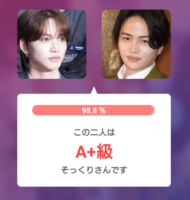 加藤大樹さんと菊池風磨さんの顔画像を並べ、そっくり度98.8％と表示した比較画像