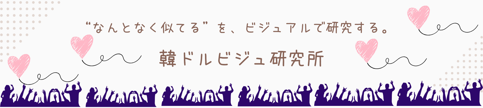 韓ドルビジュ研究所