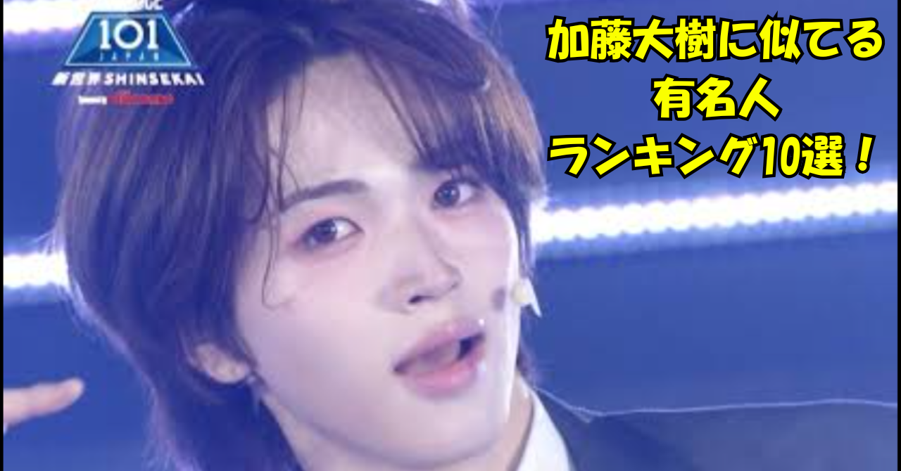 「加藤大樹に似てる有名人ランキング10選！」と書かれた、ステージ上の男性アイドルのアイキャッチ画像