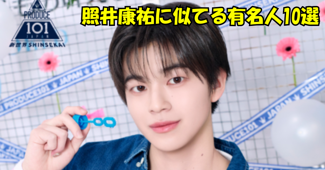 照井康祐さんの写真に「照井康祐に似てる有名人10選」というタイトルを入れたアイキャッチ画像。
