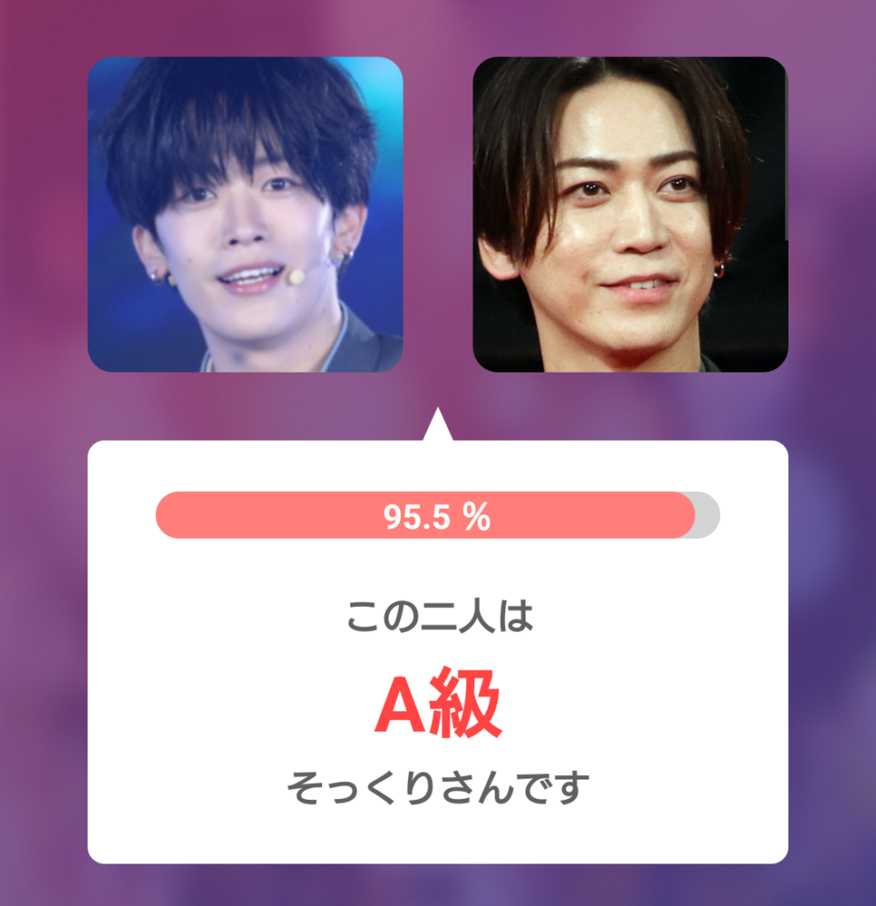 釼持吉成と亀梨和也の顔診断結果。アプリ「そっくりさん」にて類似度95.5%でA級と判定された比較画像