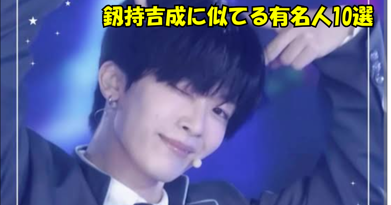 「釼持吉成に似てる有名人10選」という黄色い文字が上部に入ったブログのアイキャッチ画像。黒髪の釼持吉成が笑顔でウィンクをしながら、左手で顔の横にポーズをとっている。