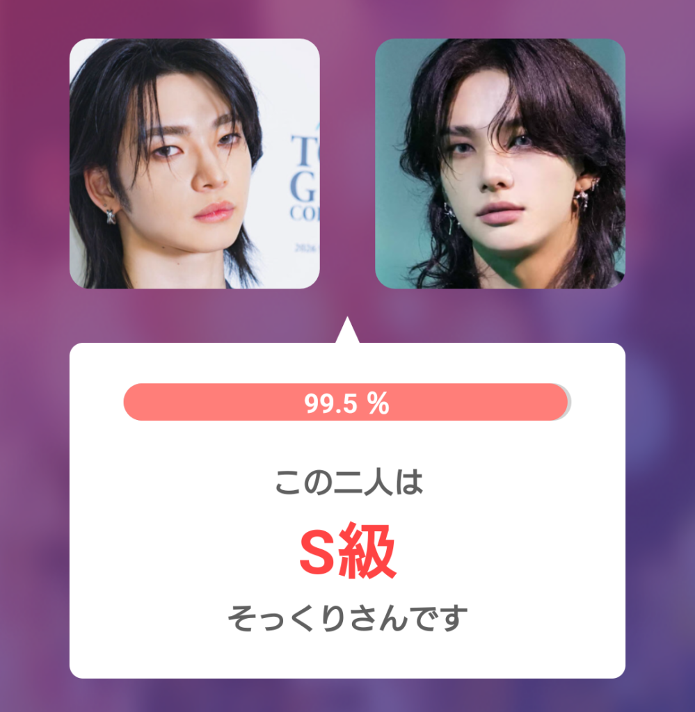 aoen颯太とStray Kidsヒョンジンの顔画像を比較した画像。そっくり度99.5％でS級と表示されている。