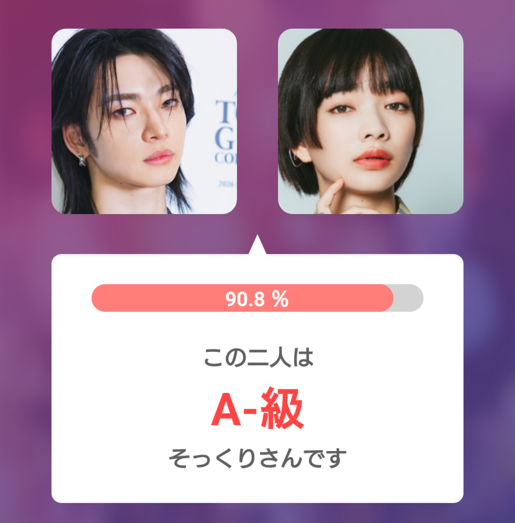 aoen颯太と見上愛の顔画像を比較した画像。そっくり度90.8％でA−級と表示されている。