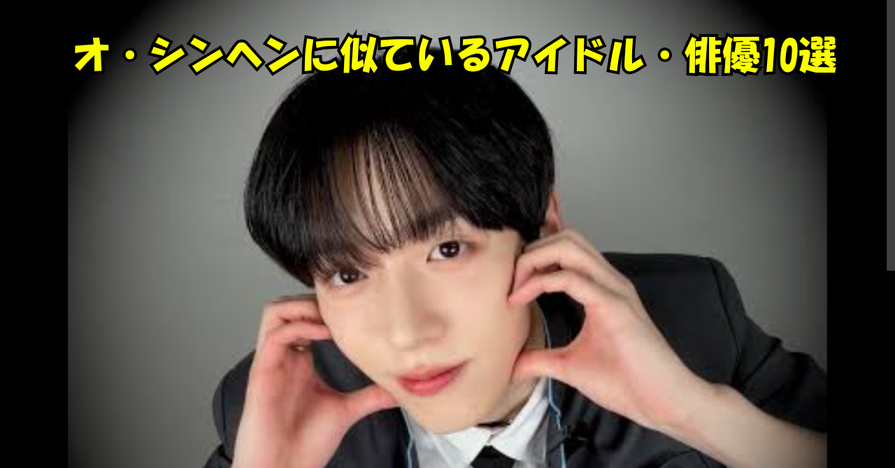 両手で頬の横にハートを作るオ・シンヘン。画像上部に「オ・シンヘンに似ているアイドル・俳優10選」と表示された記事用画像