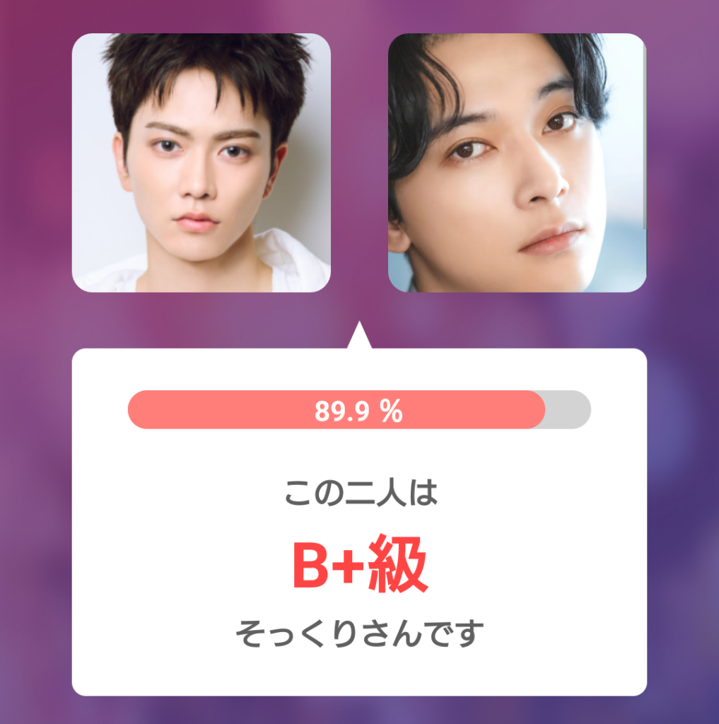 aoen礼央と吉沢亮の顔画像を比較した画像。そっくり度89.9%でB+級と表示されている。