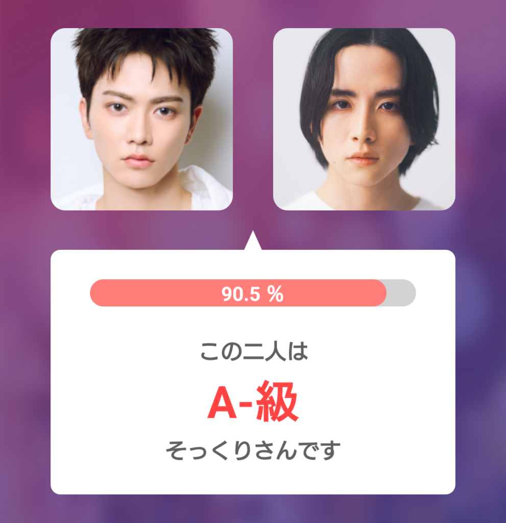 aoen礼央と板垣李光人の顔画像を比較した画像。そっくり度90.5%でA−級と表示されている。
