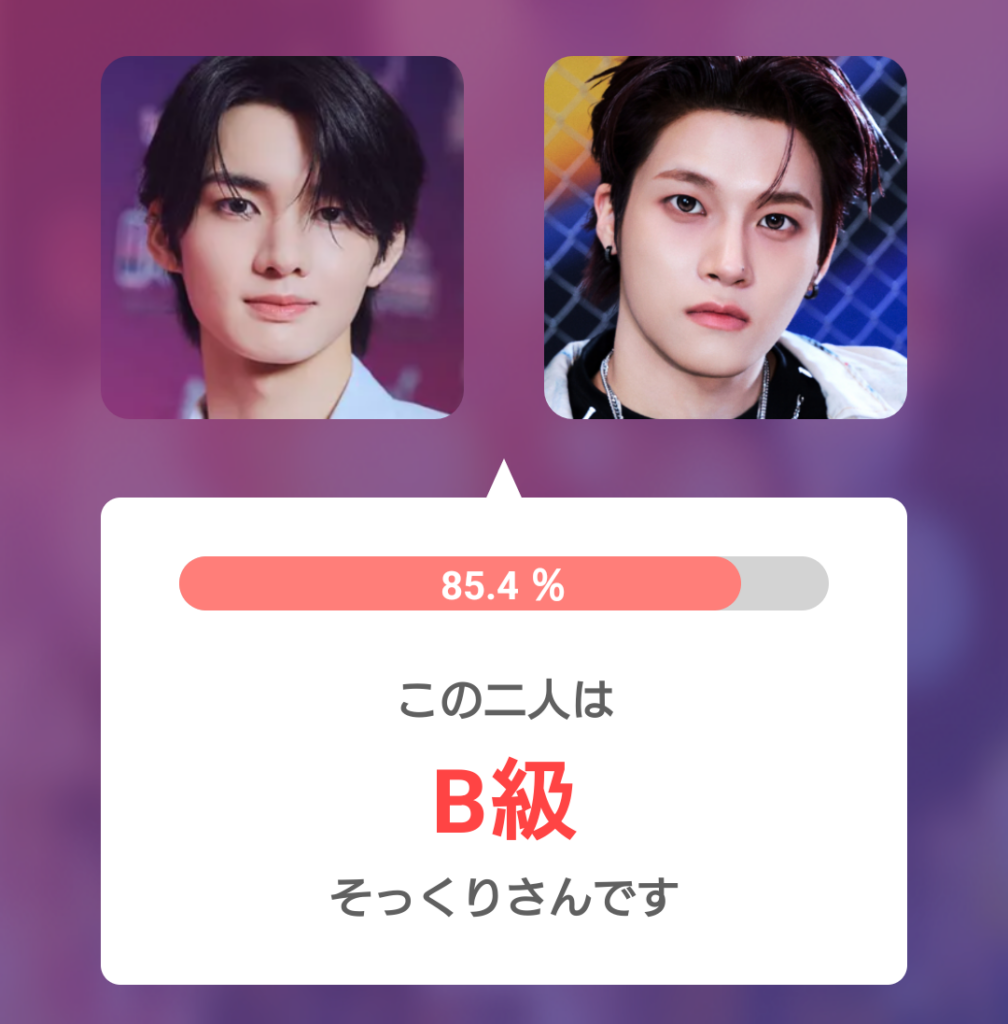 aoen輝とxikers・ジュンミンとして掲載された顔写真を並べた比較画像。そっくり度85.4%で、『この二人はB級そっくりさんです』と表示されている。