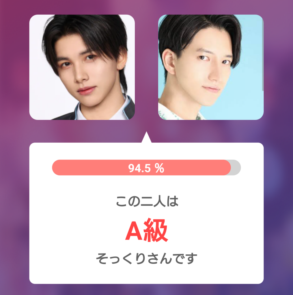 後藤結さんと田口淳之介さんの顔写真を比較した画像。そっくり度94.5％、A級と表示されている。