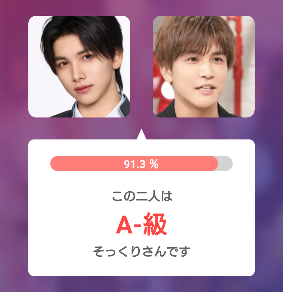 後藤結さんと岩田剛典さんの顔写真を比較した画像。そっくり度91.3％、A-級と表示されている。