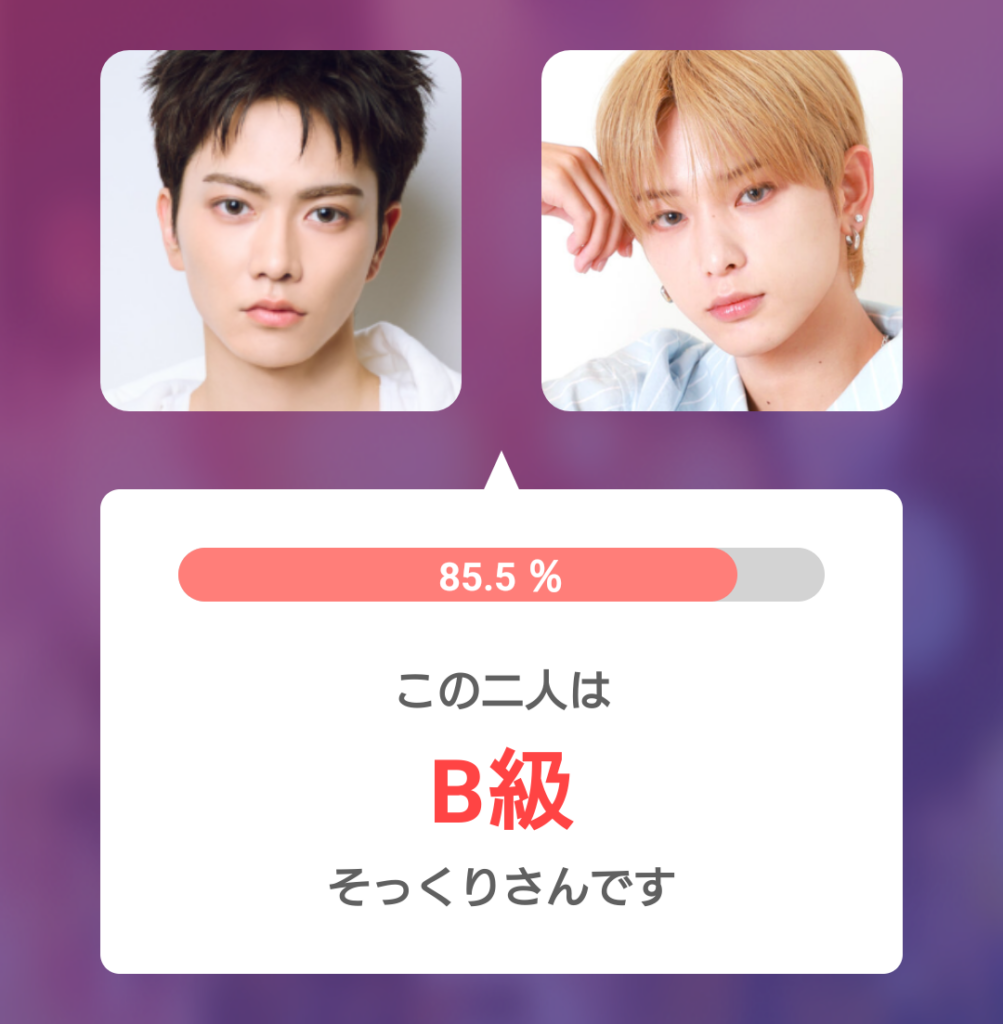aoen礼央と&TEAMのHARUAの顔画像を左右に並べて比較。そっくり度85.5%で「B級そっくりさん」と表示されたAI顔診断アプリの測定結果画面。