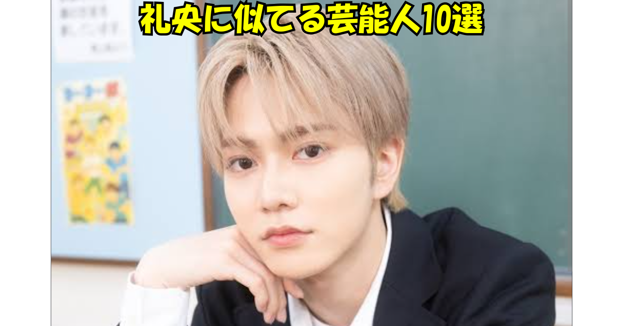 「『礼央に似てる芸能人10選』の文字と、教室を背景に頬杖をつく人物を配置した記事アイキャッチ画像