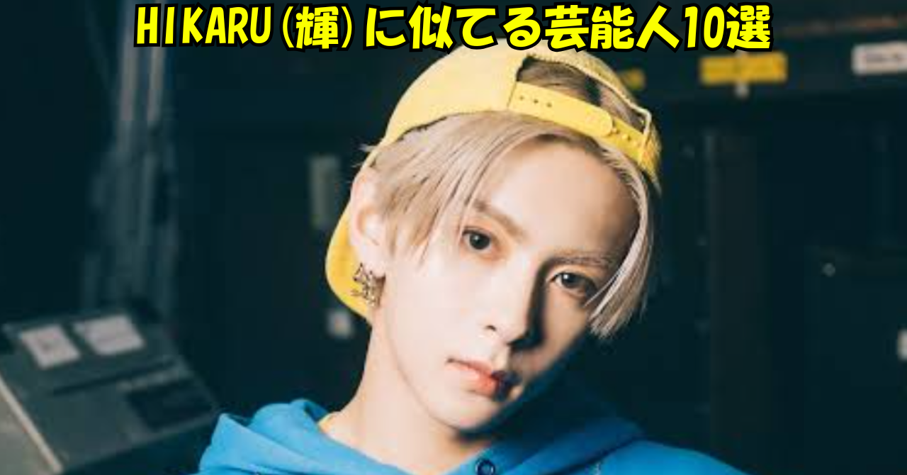 aoen輝の顔写真に『HIKARU（輝）に似てる芸能人10選』という黄色の文字を重ねた記事アイキャッチ画像。