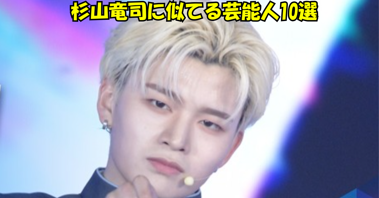 杉山竜司さんの顔写真と「杉山竜司に似てる芸能人10選」の文字を配置したアイキャッチ画像