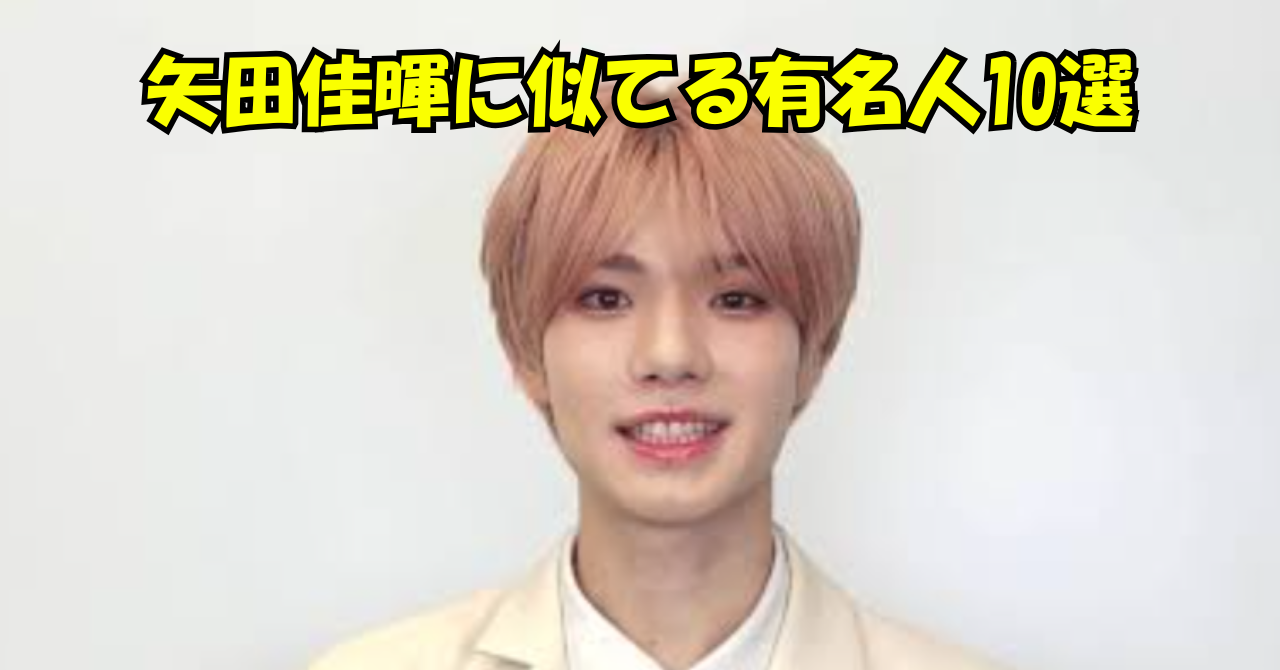矢田佳暉（YOSHIKI）の写真と「矢田佳暉に似てる有名人10選」の文字を配置したアイキャッチ画像