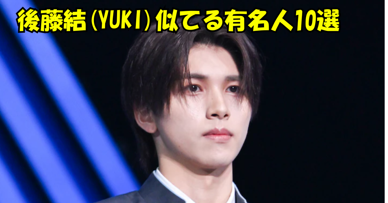 後藤結（YUKI）さんの写真に「後藤結（YUKI）似てる有名人10選」と表示した記事のアイキャッチ画像。