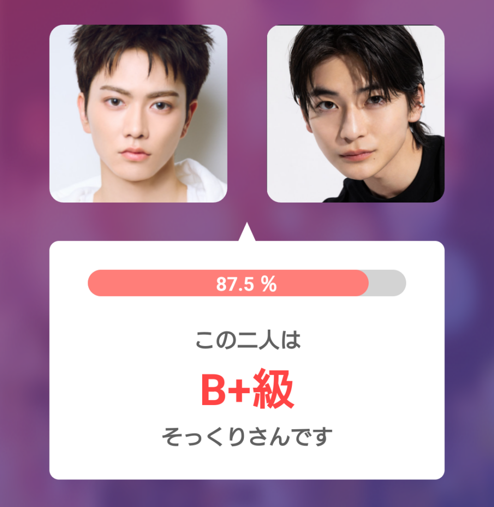 aoen礼央と高橋文哉の顔画像を左右に並べて比較。そっくり度87.5%で「B+級そっくりさん」と表示されたAI顔診断アプリの測定結果画面。