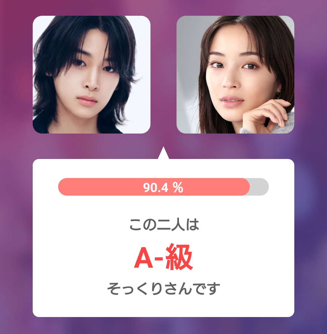 小野慶人（KEITO）と広瀬すずのそっくり度診断結果90.4％、A級そっくりさんと表示された比較画像