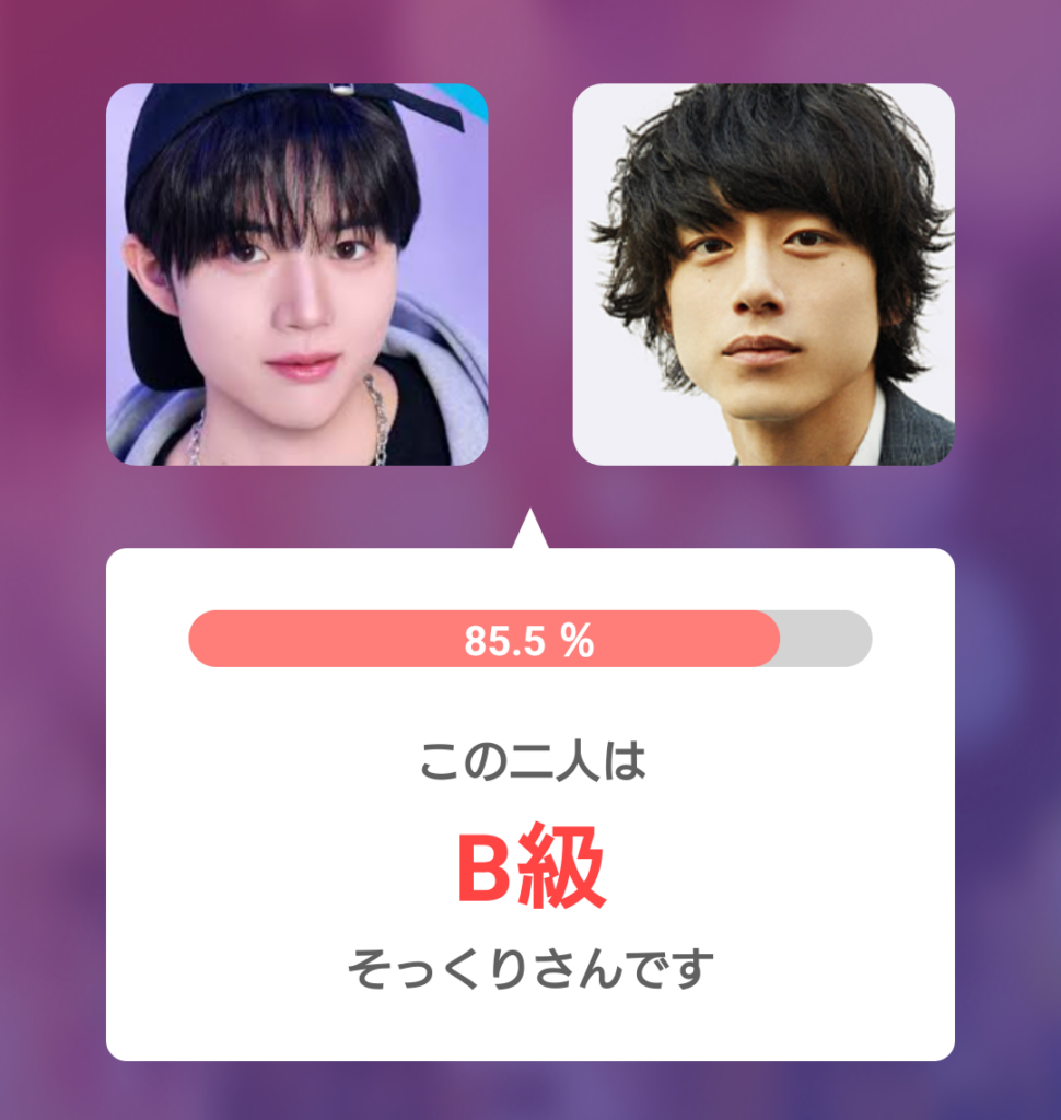 柳谷伊冴（ISSA）さんと坂口健太郎さんの顔写真を並べたAIそっくり度診断結果。85.5％で『B級そっくりさんです』と表示されている画像