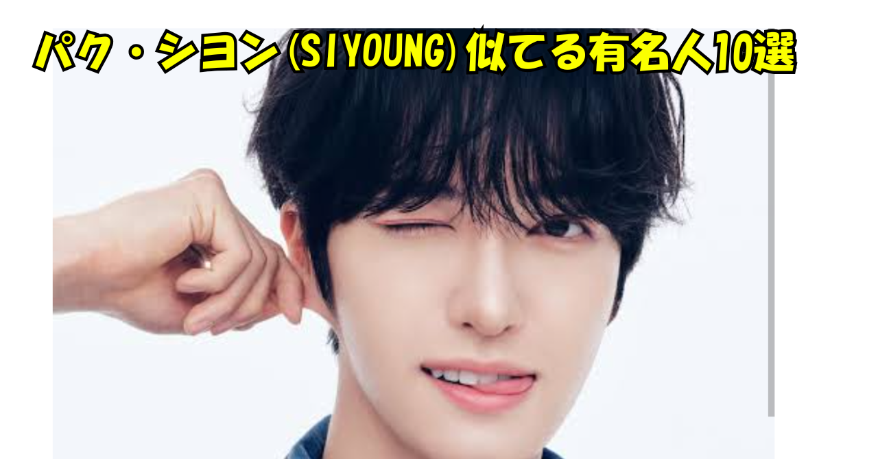 パク・シヨンの顔写真を使用した「パク・シヨン（SIYOUNG）似てる有名人10選」のアイキャッチ画像