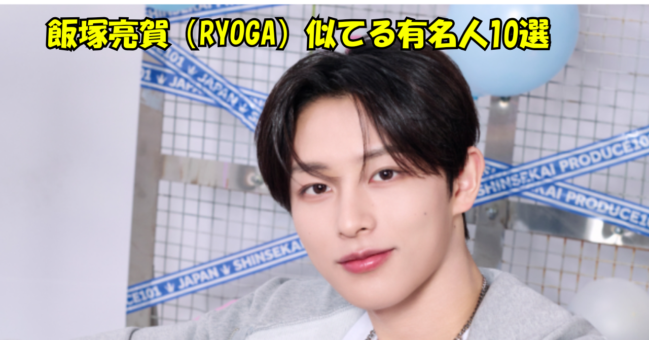 飯塚亮賀（RYOGA）さんに似ている有名人10選を紹介する記事のアイキャッチ画像