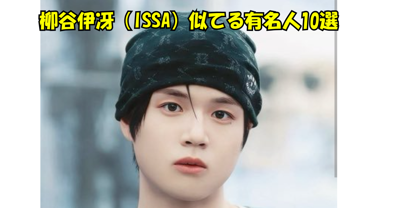 柳谷伊冴（ISSA）似てる有名人10選」と黄色い文字で書かれ、黒いニット帽をかぶった人物の顔写真を大きく配置したアイキャッチ画像