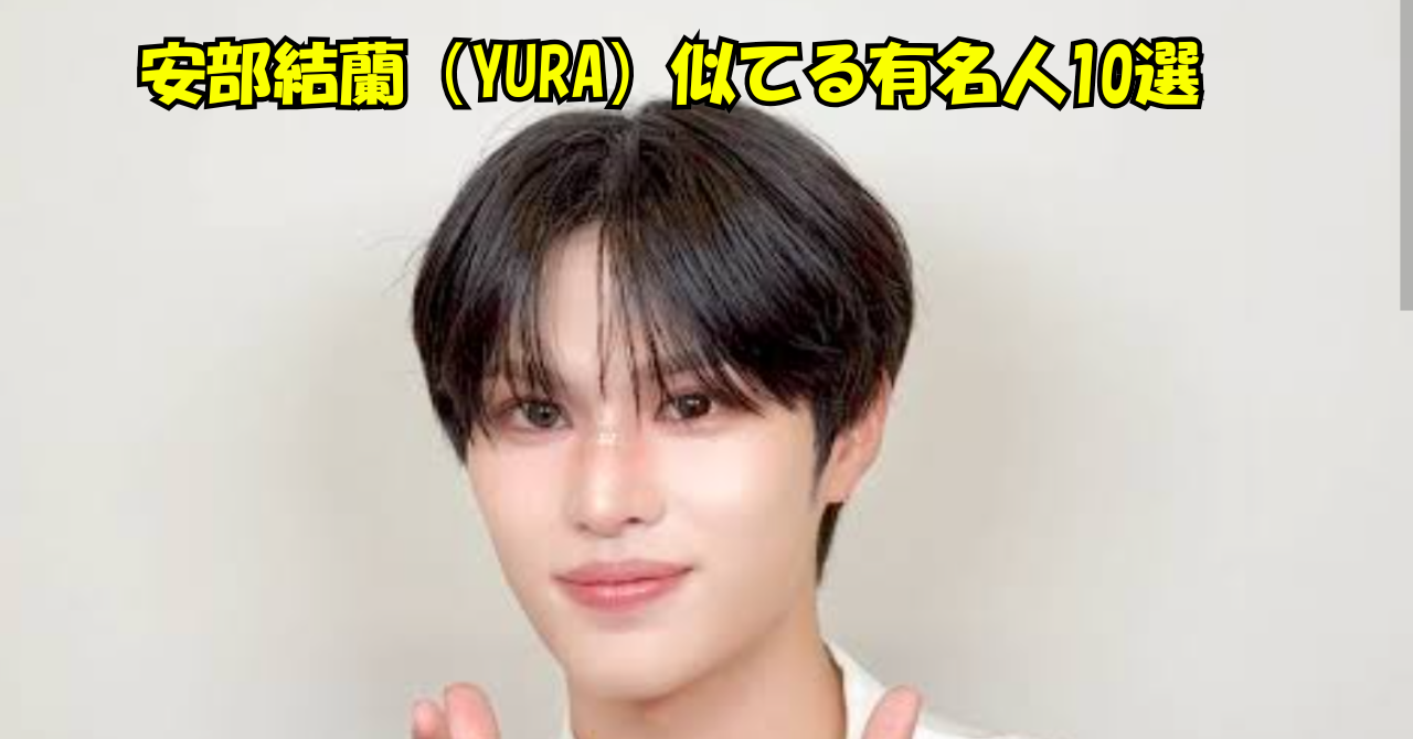 安部結蘭（YURA）の顔写真に「安部結蘭（YURA）似てる有名人10選」と表示した記事のアイキャッチ画像。